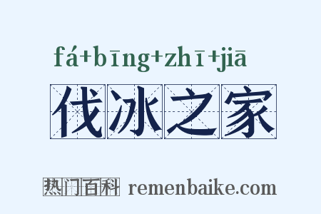 伐冰之家是什么意思的图片